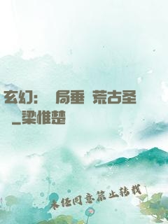 玄幻：開局垂釣荒古圣體