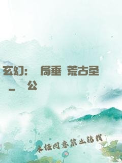 玄幻：開局垂釣荒古圣體