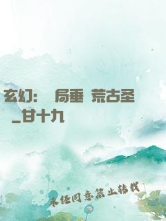 玄幻：開局垂釣荒古圣體
