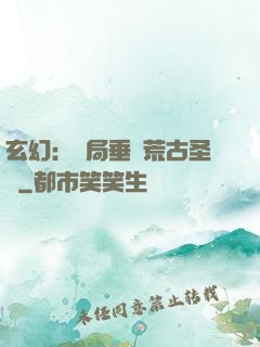 玄幻：開局垂釣荒古圣體