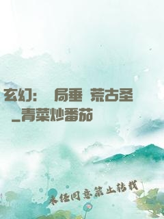 玄幻：開局垂釣荒古圣體