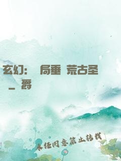 玄幻：開局垂釣荒古圣體