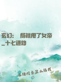 玄幻：開局就甩了女帝