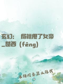 玄幻：開局就甩了女帝