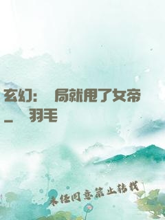 玄幻：開局就甩了女帝