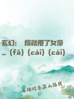 玄幻：開局就甩了女帝