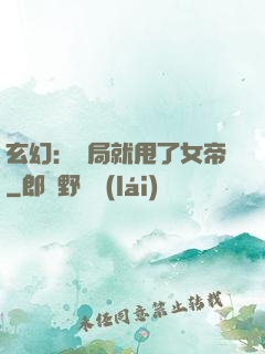 玄幻：開局就甩了女帝