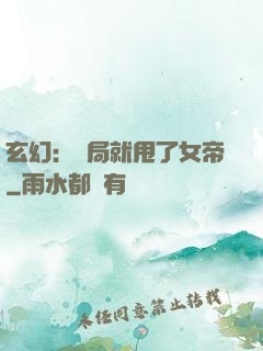 玄幻：開局就甩了女帝