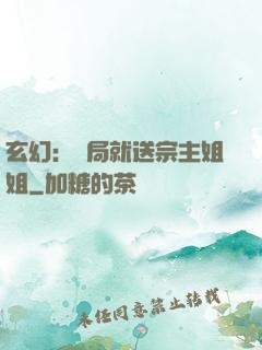 玄幻：開局就送宗主姐姐