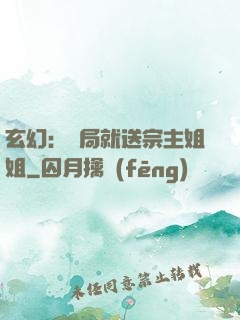玄幻：開局就送宗主姐姐