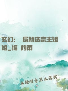 玄幻：開局就送宗主姐姐