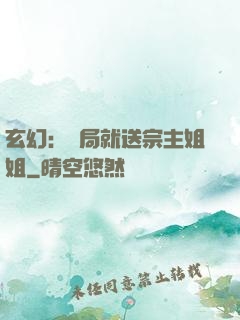 玄幻：開局就送宗主姐姐