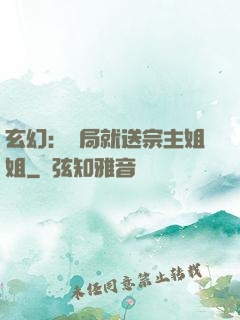 玄幻：開局就送宗主姐姐