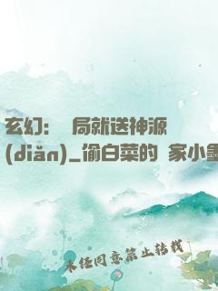 玄幻：開局就送神源點(diǎn)