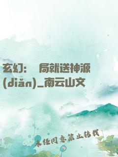 玄幻：開局就送神源點(diǎn)
