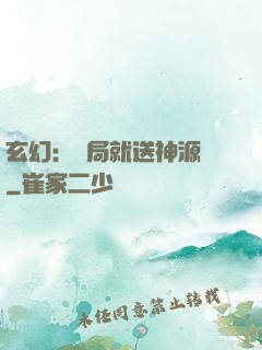 玄幻：開局就送神源點
