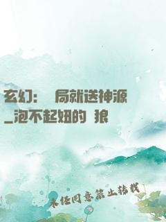 玄幻：開局就送神源點