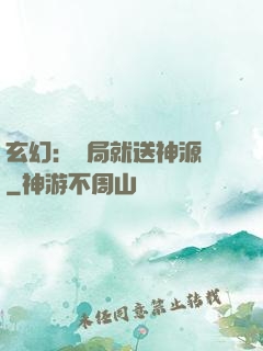 玄幻：開局就送神源點