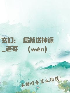 玄幻：開局就送神源點