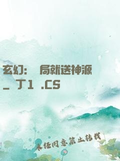 玄幻：開局就送神源點