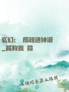 玄幻：開局就送神源點