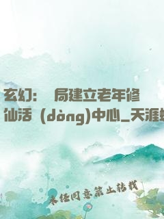 玄幻：開局建立老年修仙活動(dòng)中心