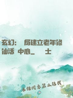 玄幻：開局建立老年修仙活動中心