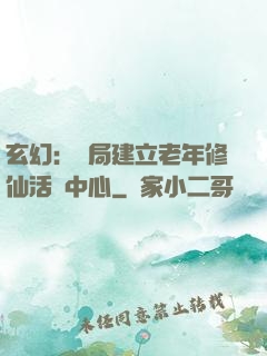 玄幻：開局建立老年修仙活動中心