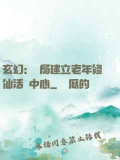 玄幻：開局建立老年修仙活動中心