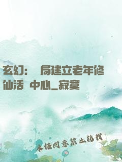 玄幻：開局建立老年修仙活動中心