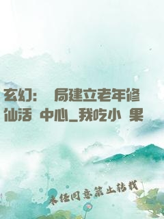 玄幻：開局建立老年修仙活動中心