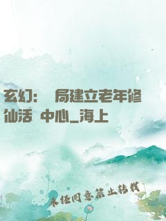 玄幻：開局建立老年修仙活動中心
