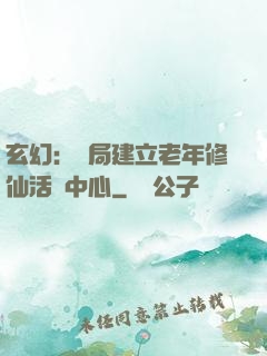玄幻：開局建立老年修仙活動中心