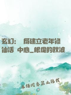 玄幻：開局建立老年修仙活動中心