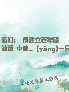 玄幻：開局建立老年修仙活動中心