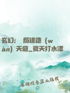 玄幻：開局建造萬(wàn)畝天庭