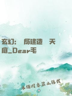 玄幻：開局建造萬畝天庭