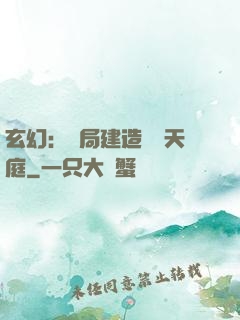 玄幻：開局建造萬畝天庭