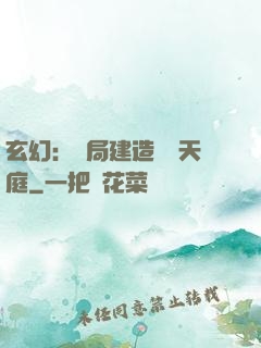 玄幻：開局建造萬畝天庭