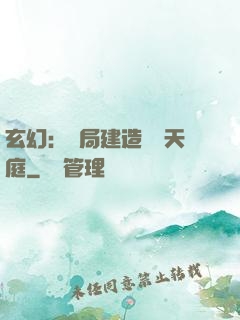 玄幻：開局建造萬畝天庭