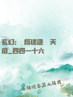玄幻：開局建造萬畝天庭