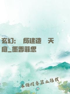 玄幻：開局建造萬畝天庭