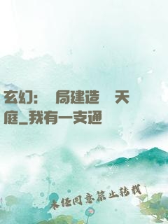 玄幻：開局建造萬畝天庭
