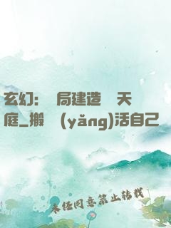 玄幻：開局建造萬畝天庭