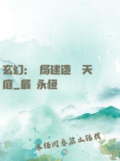玄幻：開局建造萬畝天庭