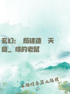 玄幻：開局建造萬畝天庭
