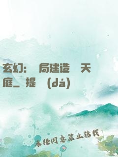 玄幻：開局建造萬畝天庭