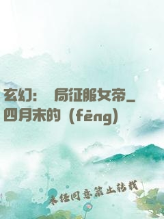 玄幻：開局征服女帝