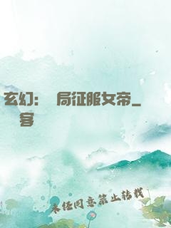 玄幻：開局征服女帝