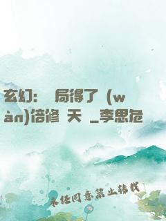 玄幻：開局得了萬(wàn)倍修煉天賦